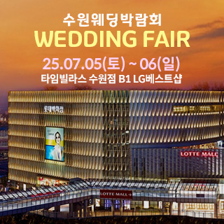 수원 타임빌라스 웨딩박람회