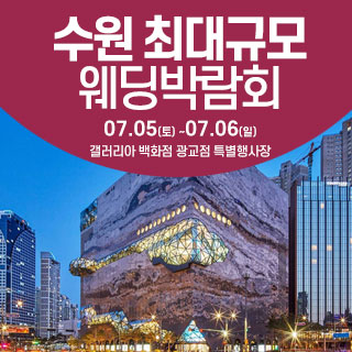 수원 웨딩크라우드 웨딩박람회